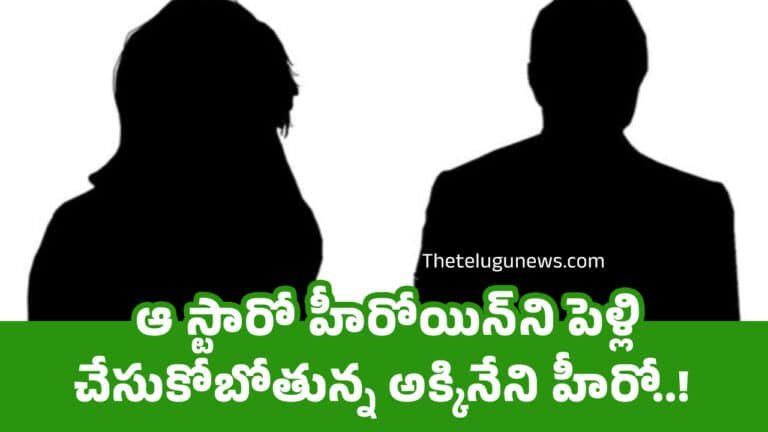 Akkineni : ఆ స్టారో హీరోయిన్‌ని పెళ్లి చేసుకోబోతున్న అక్కినేని హీరో..!