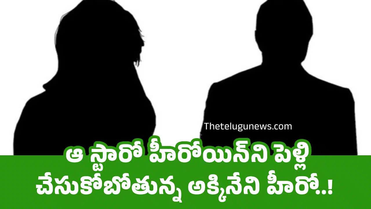Akkineni : ఆ స్టారో హీరోయిన్‌ని పెళ్లి చేసుకోబోతున్న అక్కినేని హీరో..!