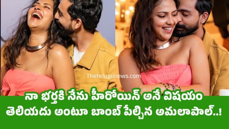 Amala Paul : నా భ‌ర్తకి నేను హీరోయిన్ అనే విష‌యం తెలియ‌దు అంటూ బాంబ్ పేల్చిన అమ‌లాపాల్..!