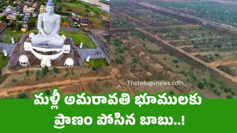 Amaravati Land : మళ్లీ అమరావతి భూములకు ప్రాణం పోసిన బాబు..!