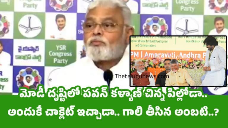 Ambati Rambabu : మోడీ దృష్టిలో పవన్ కళ్యాణ్ చిన్న పిల్లోడా.. అందుకే చాక్లెట్ ఇచ్చాడా.. గాలి తీసిన అంబ‌టి..?