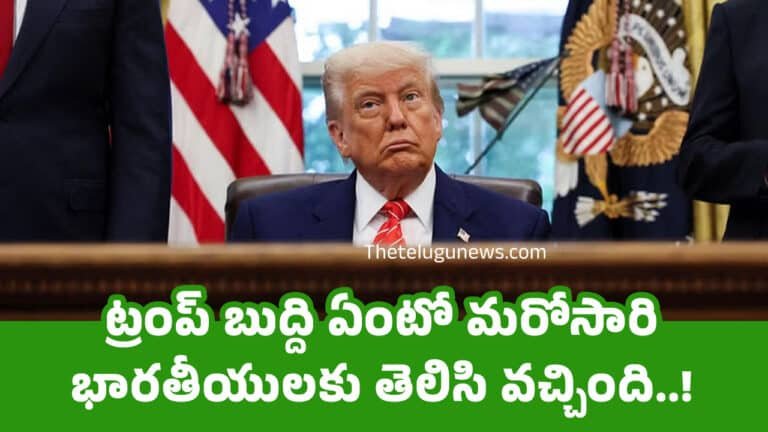 America : ట్రంప్ బుద్ది ఏంటో మరోసారి భారతీయులకు తెలిసి వచ్చింది..!