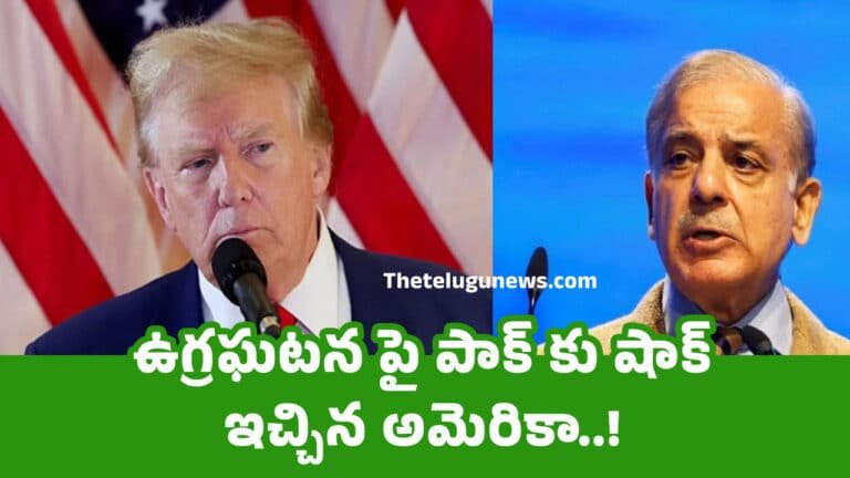 America Pakistan : ఉగ్రఘటన పై పాక్ కు షాక్ ఇచ్చిన అమెరికా..!
