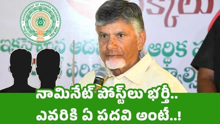 Andhra Pradesh : నామినేట్ పోస్ట్‌లు భ‌ర్తీ.. ఎవ‌రికి ఏ ప‌దవి అంటే..!