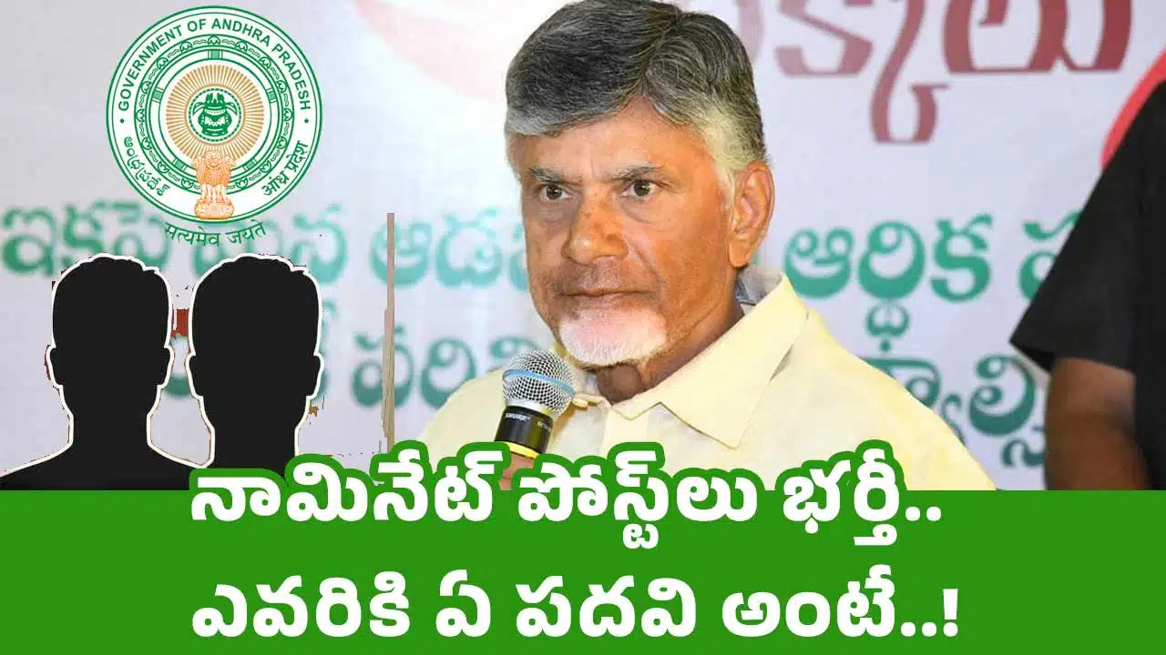 Andhra Pradesh : నామినేట్ పోస్ట్‌లు భ‌ర్తీ.. ఎవ‌రికి ఏ ప‌దవి అంటే..!