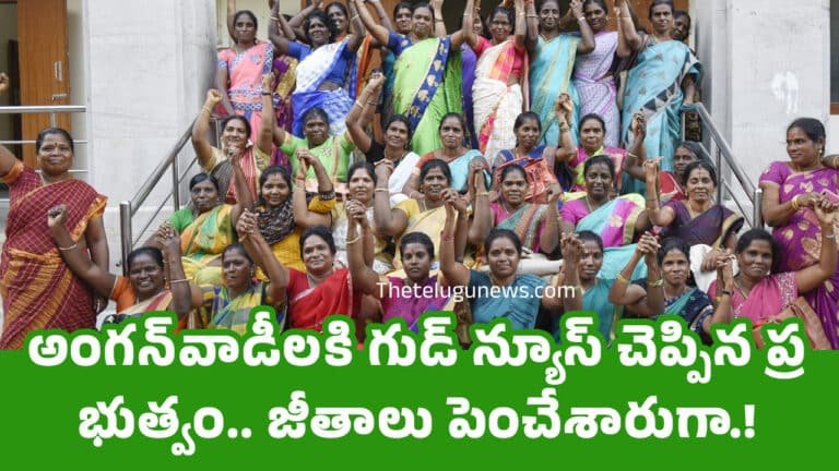Anganwadis : అంగ‌న్‌వాడీల‌కి గుడ్ న్యూస్ చెప్పిన ప్ర‌భుత్వం.. జీతాలు పెంచేశారుగా.!