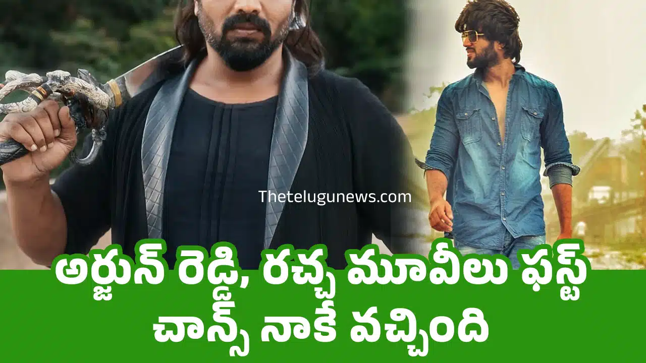 Arjun Reddy Racha Movies : అర్జున్ రెడ్డి, రచ్చ మూవీలు ఫ‌స్ట్ చాన్స్ నాకే వ‌చ్చింది..!