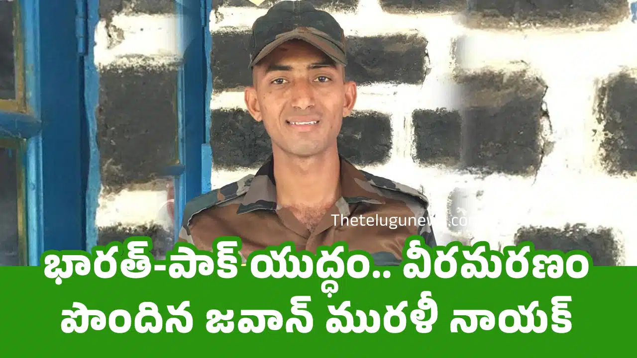 Army Jawan Murali Naik : భార‌త్-పాక్ యుద్ధం.. వీర‌మ‌ర‌ణం పొందిన జ‌వాన్ ముర‌ళీ నాయ‌క్