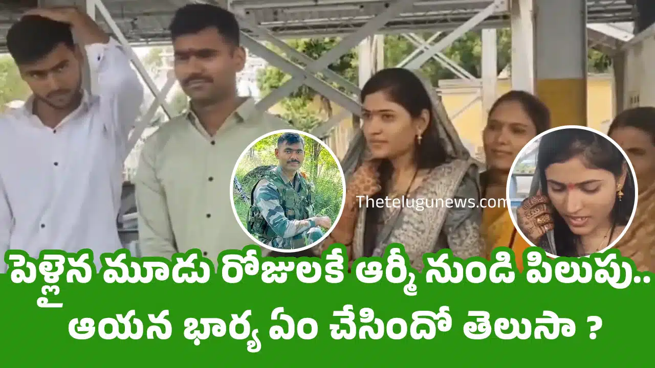Army Jawan : పెళ్లైన మూడు రోజుల‌కే ఆర్మీ నుండి పిలుపు.. ఆయ‌న భార్య ఏం చేసిందో తెలుసా ?