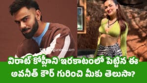 Avneet Kaur విరాట్ కోహ్లీని ఇర‌కాటంలో పెట్టిన ఈ అవనీత్ కౌర్ గురించి మీకు తెలుసా