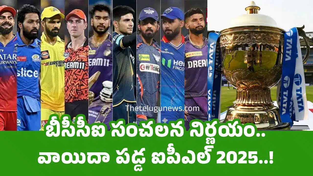 IPL 2025 Postponed : బీసీసీఐ సంచ‌ల‌న నిర్ణ‌యం.. వాయిదా ప‌డ్డ ఐపీఎల్ 2025..!