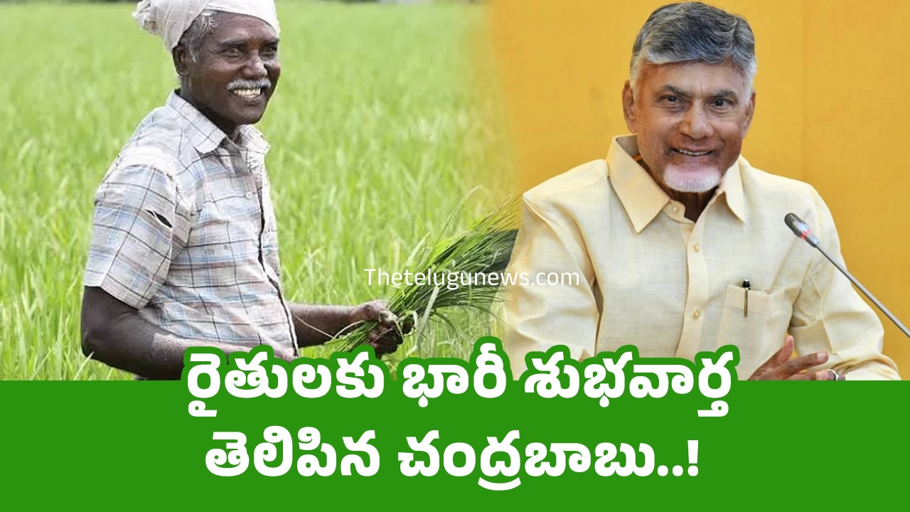Chandrababu Naidu : రైతులకు భారీ శుభవార్త తెలిపిన చంద్రబాబు..!