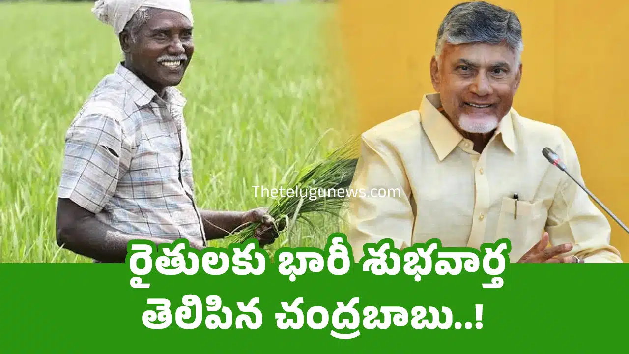 Chandrababu Naidu : రైతులకు భారీ శుభవార్త తెలిపిన చంద్రబాబు..!