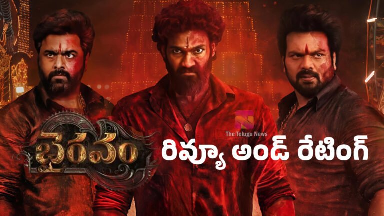 Bhairavam Movie Review :  భైర‌వం మూవీ రివ్యూ అండ్ రేటింగ్‌..!
