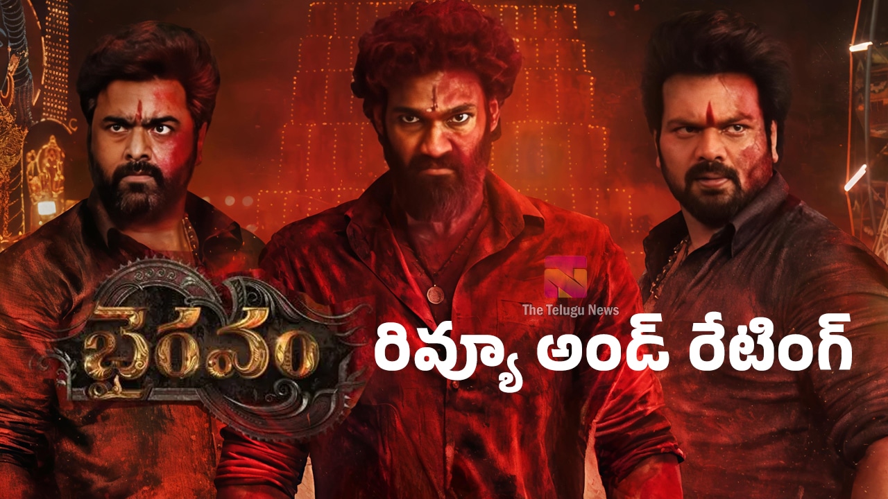 Bhairavam Movie Review :  భైర‌వం మూవీ రివ్యూ అండ్ రేటింగ్‌..!