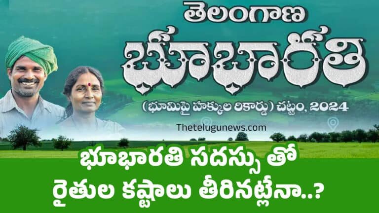 Bhu Bharati : భూభారతి సదస్సు తో రైతుల కష్టాలు తీరినట్లేనా..?