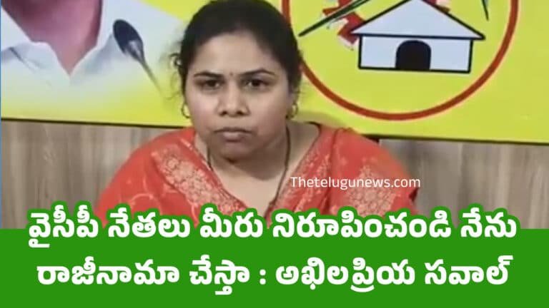 Bhuma Akhila Priya : వైసీపీ నేతలు మీరు నిరూపించండి నేను రాజీనామా చేస్తా : అఖిలప్రియ సవాల్