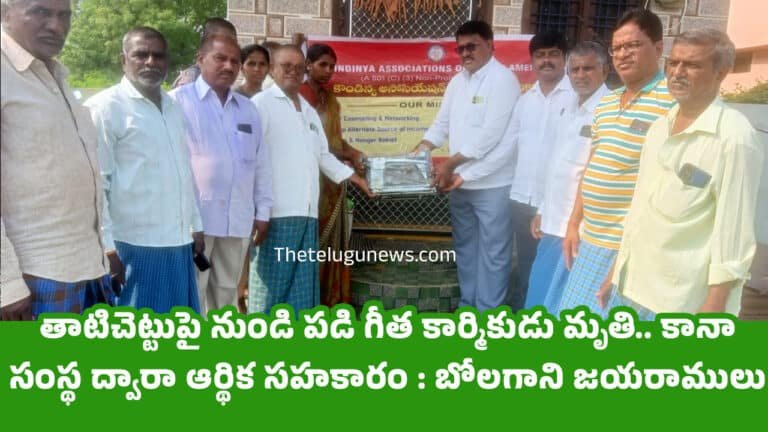 Bolagani Jayaramulu : తాటిచెట్టుపై నుండి పడి గీత కార్మికుడు మృతి.. కానా సంస్థ ద్వారా ఆర్థిక సహకారం : బోలగాని జయరాములు