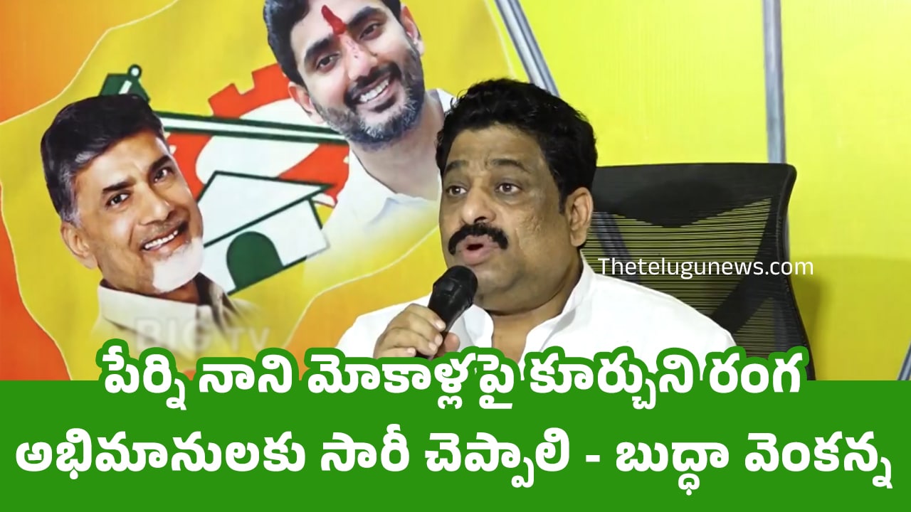 Buddha Venkanna పేర్ని నాని మోకాళ్లపై కూర్చుని రంగ అభిమానులకు సారీ చెప్పాలి బుద్ధా వెంకన్న