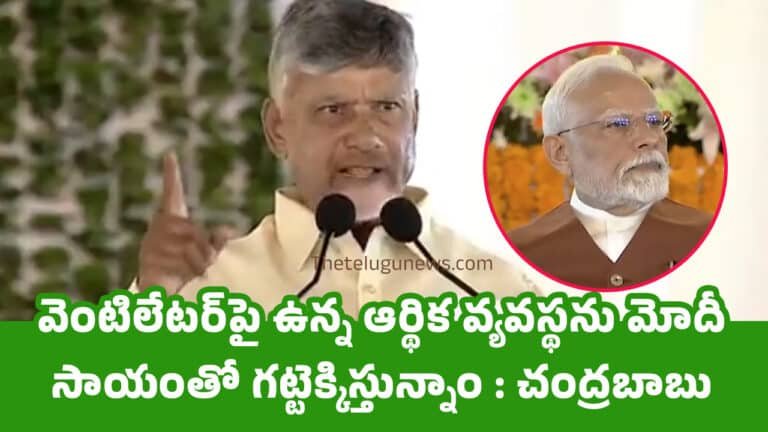 CM Chandrababu Naidu : వెంటిలేటర్‌పై ఉన్న ఆర్థిక వ్యవస్థను మోదీ సాయంతో గట్టెక్కిస్తున్నాం : చంద్రబాబు