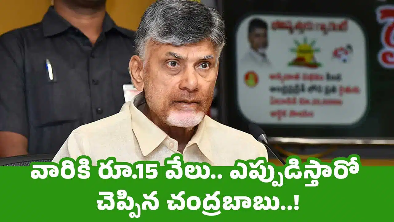 CM Chandrababu : వారికి రూ.15 వేలు.. ఎప్పుడిస్తారో చెప్పిన చంద్ర‌బాబు..!