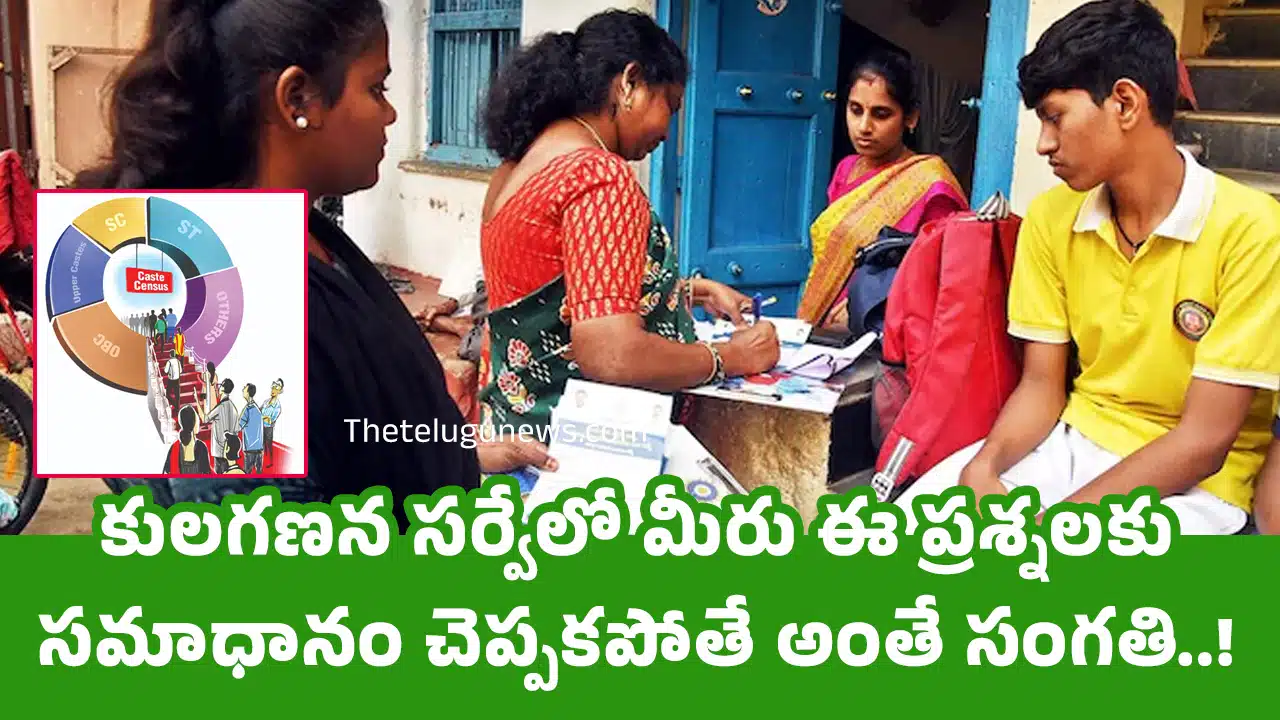 Caste Survey : కులగణన సర్వేలో మీరు ఈ ప్రశ్నలకు సమాధానం చెప్పకపోతే అంతే సంగతి..!