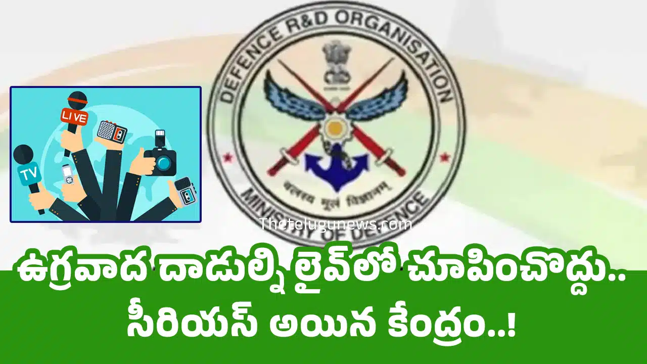 Central Govt : ఉగ్ర‌వాద దాడుల్ని లైవ్‌లో చూపించొద్దు.. సీరియ‌స్ అయిన కేంద్రం..!