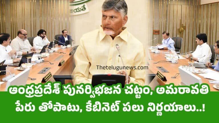 Chandrababu : ఆంధ్రప్రదేశ్ పునర్విభజన చట్టం, అమరావతి పేరు తోపాటు, కేబినెట్ ప‌లు నిర్ణ‌యాలు..!