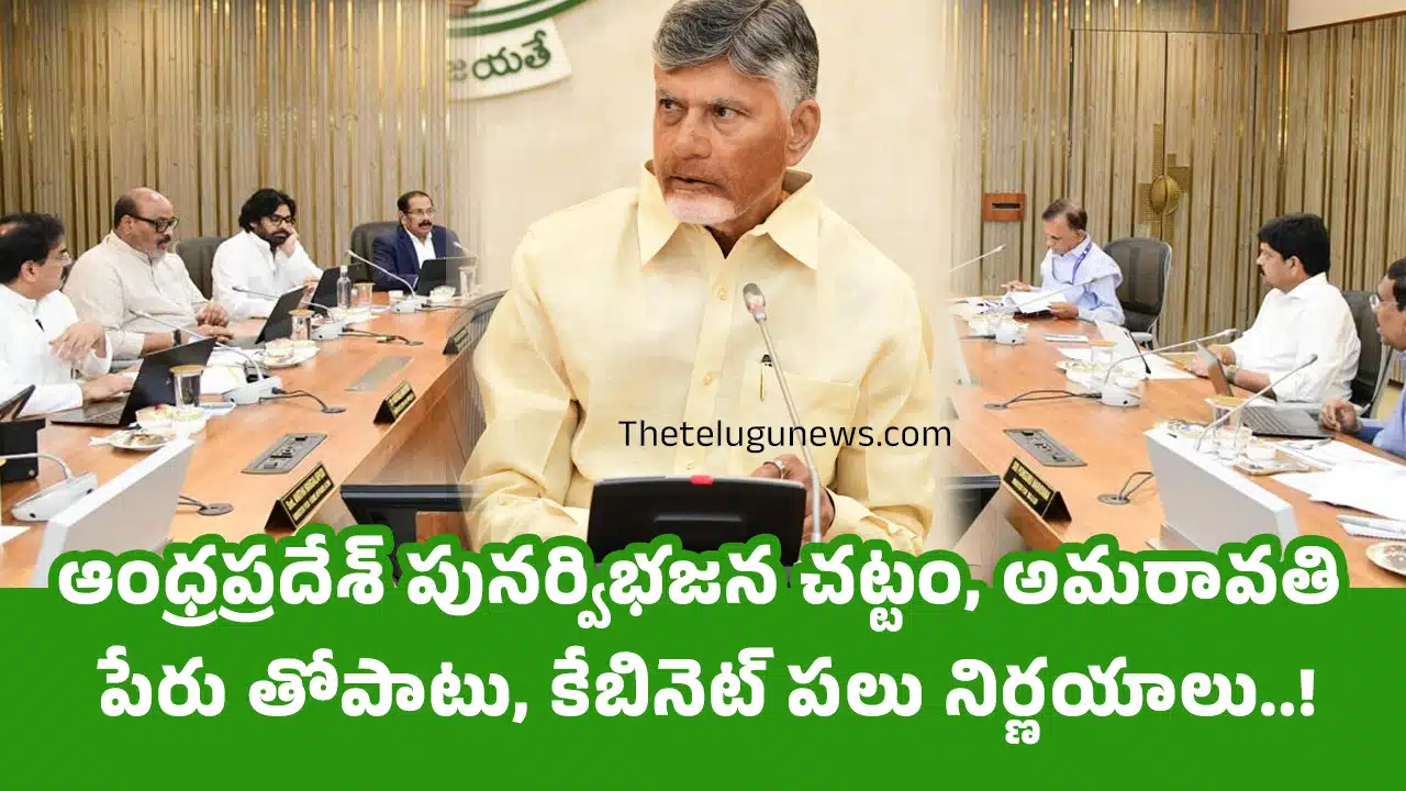 Chandrababu : ఆంధ్రప్రదేశ్ పునర్విభజన చట్టం, అమరావతి పేరు తోపాటు, కేబినెట్ ప‌లు నిర్ణ‌యాలు..!