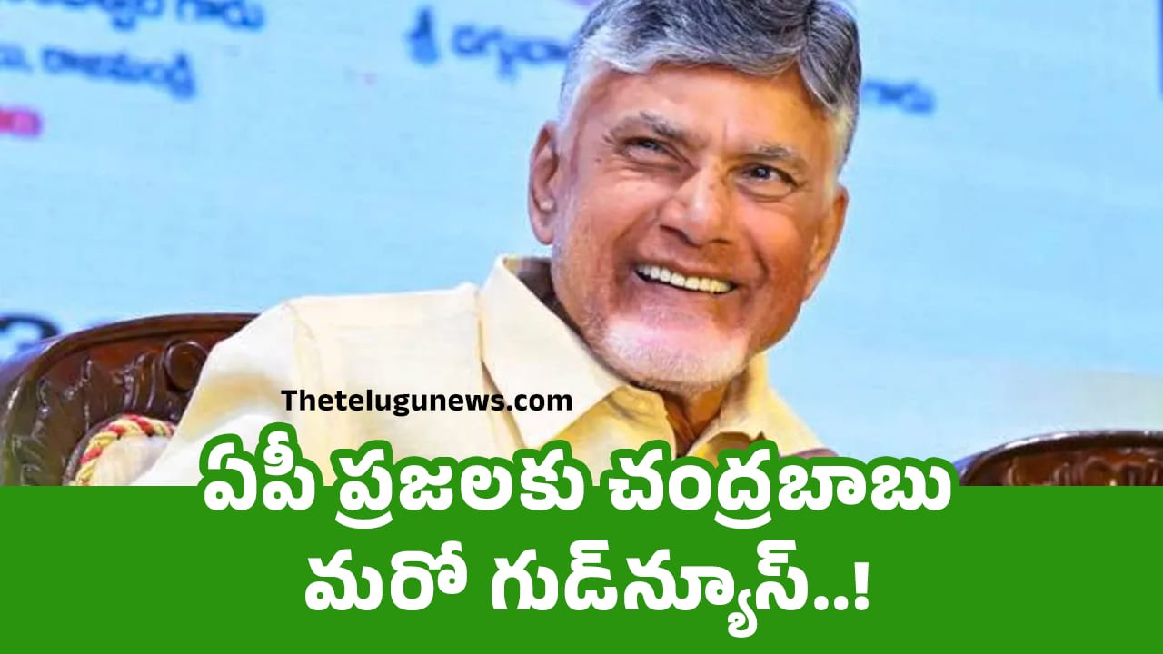 Chandrababu : ఏపీ ప్ర‌జ‌ల‌కు చంద్ర‌బాబు మ‌రో గుడ్‌న్యూస్‌..!