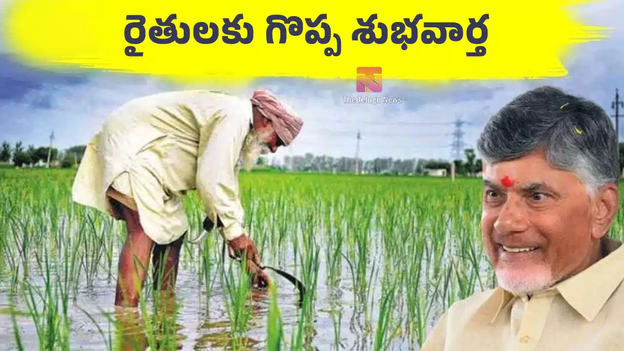 Chandrababu : మహానాడు వేదికపై రైతులకు గొప్ప శుభవార్త తెలిపిన సీఎం చంద్రబాబు