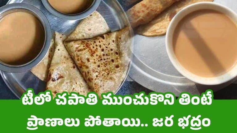 Chapati In TEA : టీలో చ‌పాతి ముంచుకొని తింటే ప్రాణాలు పోతాయి.. జ‌ర భ‌ద్రం