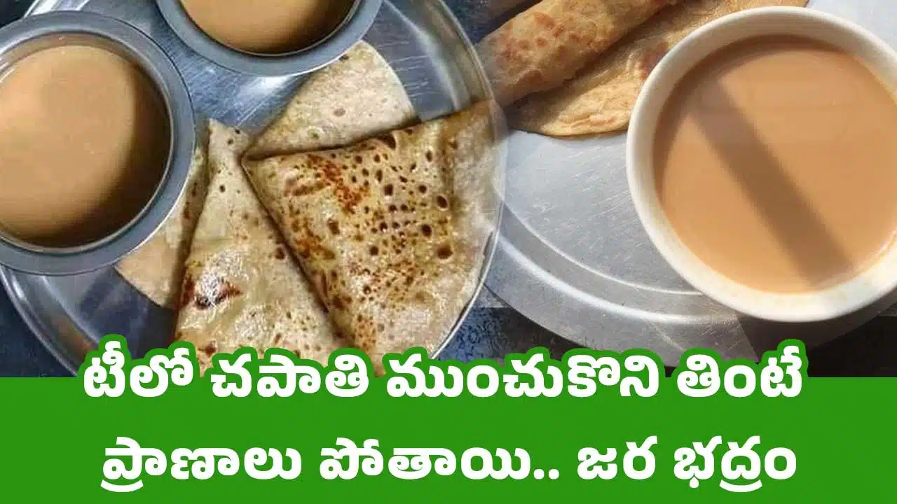 Chapati In TEA : టీలో చ‌పాతి ముంచుకొని తింటే ప్రాణాలు పోతాయి.. జ‌ర భ‌ద్రం