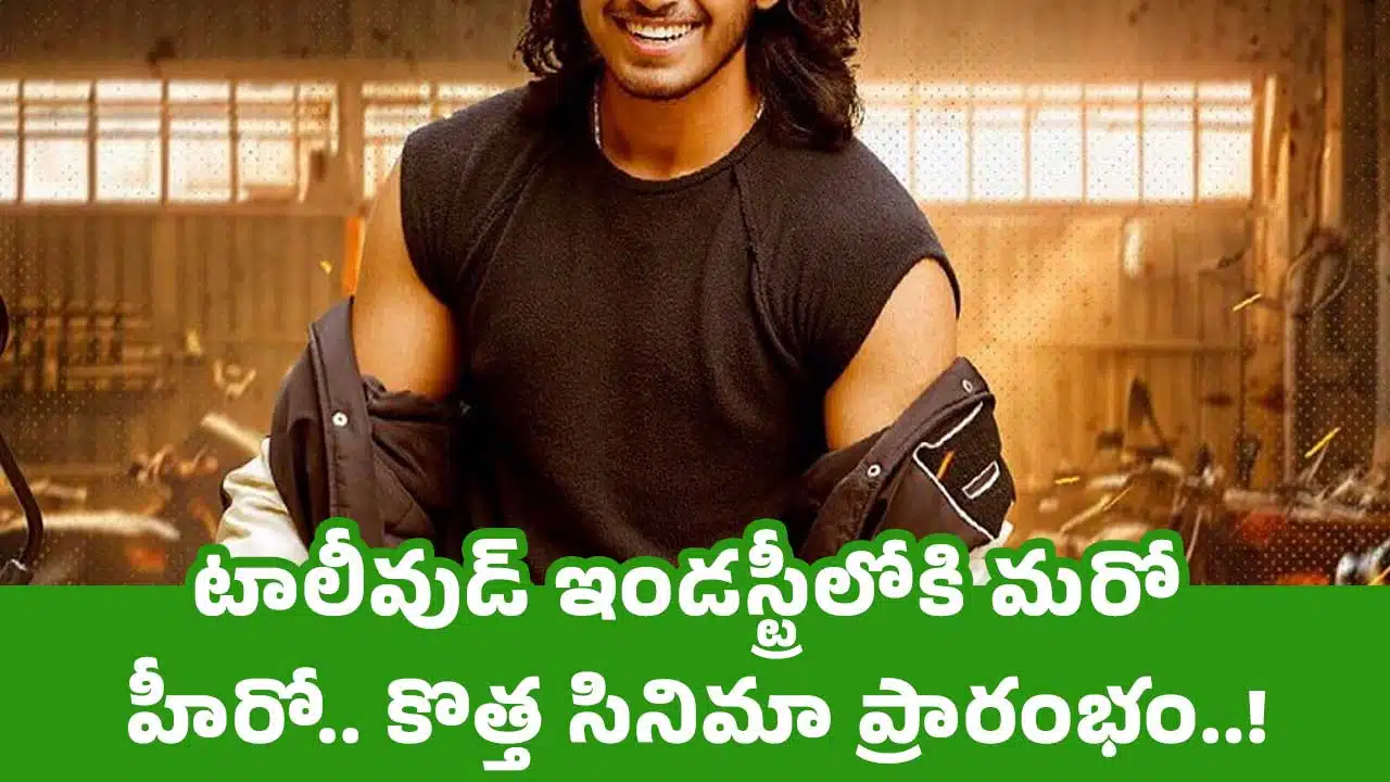 Cinema Debut : టాలీవుడ్ ఇండ‌స్ట్రీలోకి మ‌రో హీరో.. కొత్త సినిమా ప్రారంభం..!