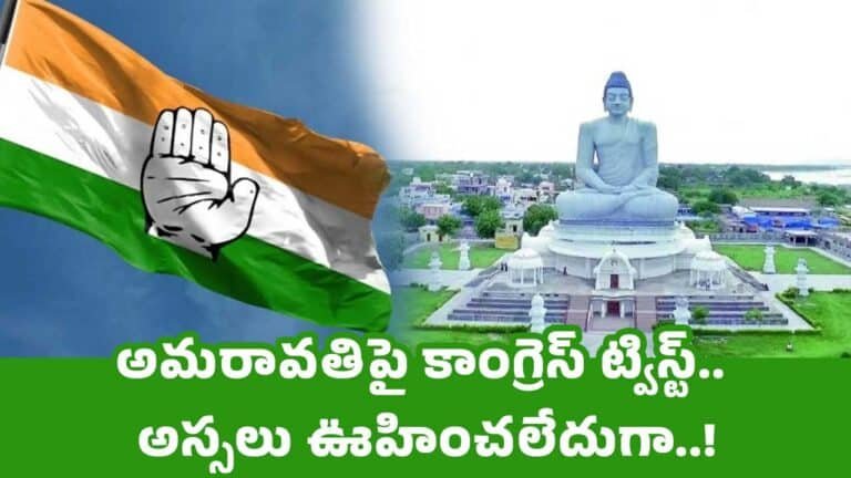 Congress : అమ‌రావ‌తిపై కాంగ్రెస్ ట్విస్ట్ .. అస్స‌లు ఊహించ‌లేదుగా..!