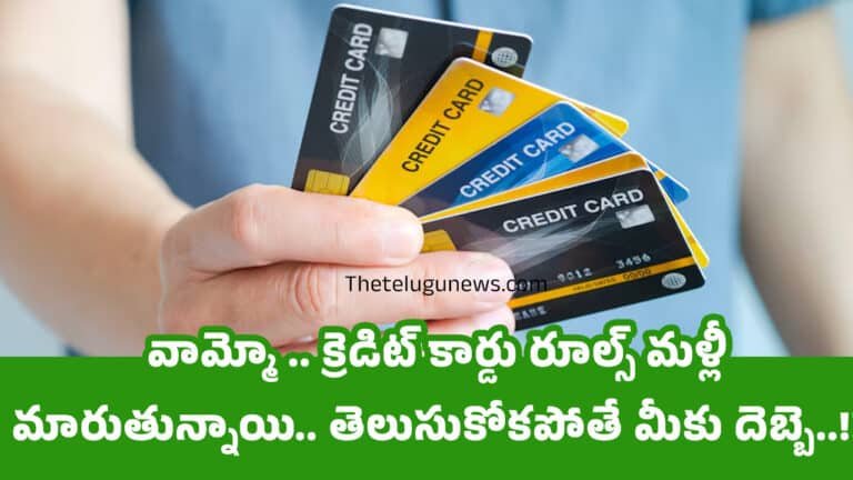 Credit Card : వామ్మో .. క్రెడిట్ కార్డు రూల్స్ మళ్లీ మారుతున్నాయి.. తెలుసుకోకపోతే మీకు దెబ్బె..!!