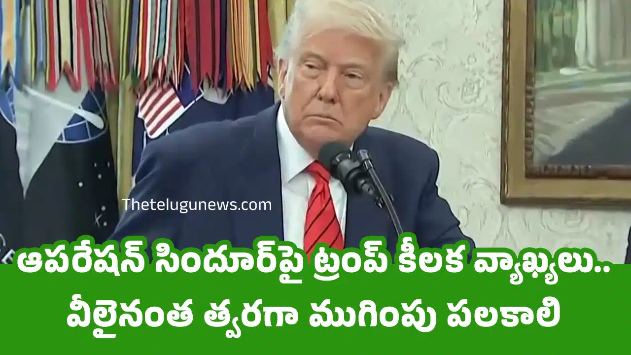Donald Trump : ఆప‌రేష‌న్ సిందూర్‌పై ట్రంప్ కీల‌క వ్యాఖ్య‌లు.. వీలైనంత త్వ‌ర‌గా ముగింపు ప‌ల‌కాలి