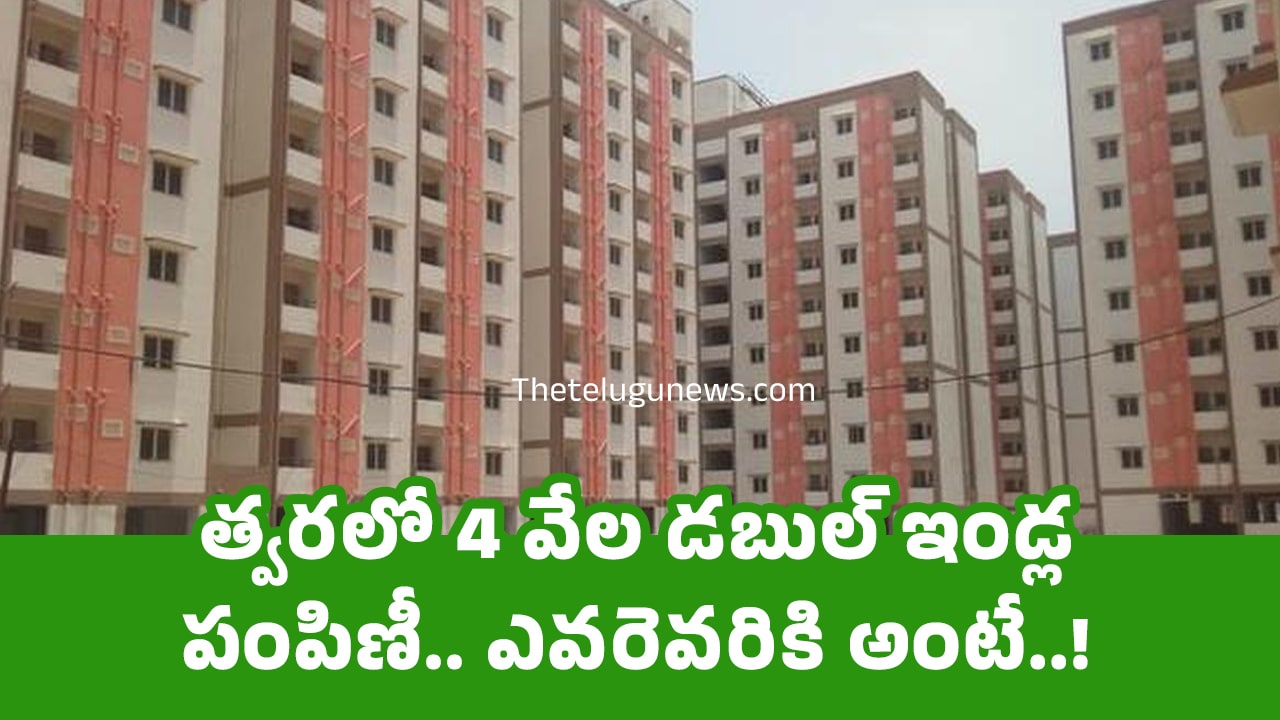 Double Bedroom Houses : త్వ‌ర‌లో 4 వేల డ‌బుల్ ఇండ్ల పంపిణీ.. ఎవ‌రెవ‌రికి అంటే..!
