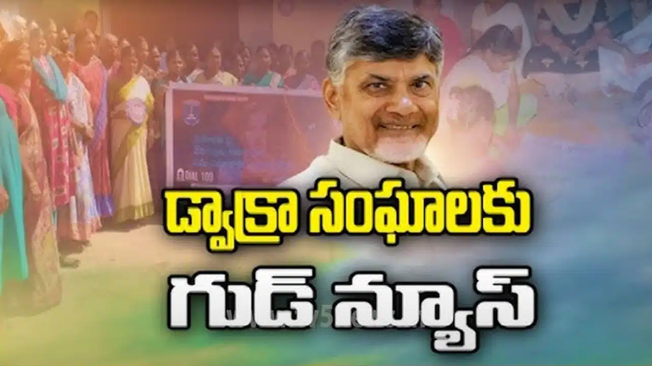 AP Dwcra Women : డ్వాక్రా మహిళలకు గుడ్ న్యూస్.. ఇంటి నుంచే వాయిదాలు చెల్లించే అవకాశం..!