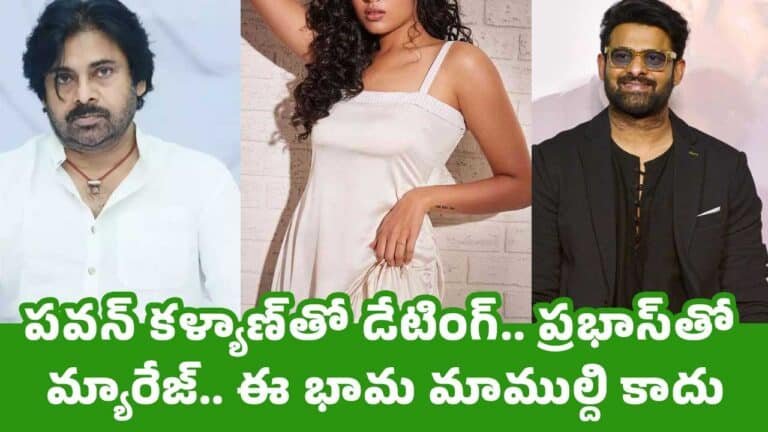 ప‌వ‌న్ క‌ళ్యాణ్‌తో డేటింగ్‌.. ప్ర‌భాస్‌తో మ్యారేజ్.. ఈ భామ మాముల్ది కాదు
