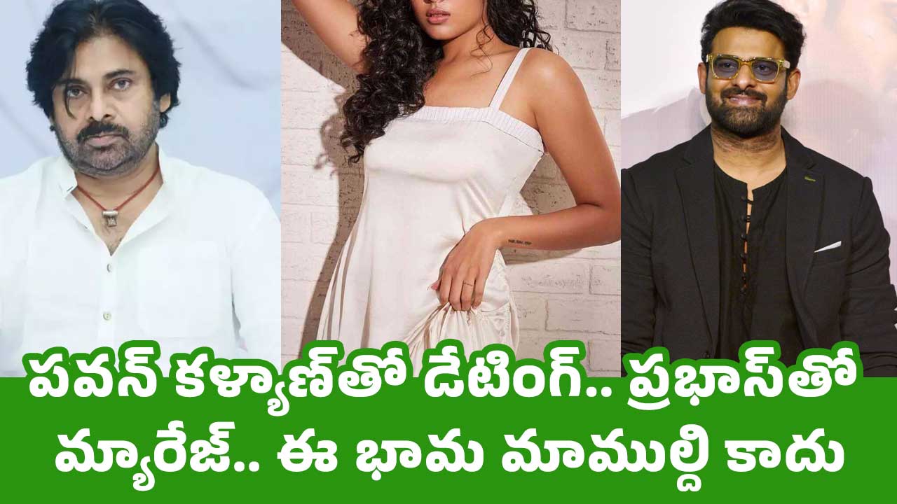 ప‌వ‌న్ క‌ళ్యాణ్‌తో డేటింగ్‌.. ప్ర‌భాస్‌తో మ్యారేజ్.. ఈ భామ మాముల్ది కాదు