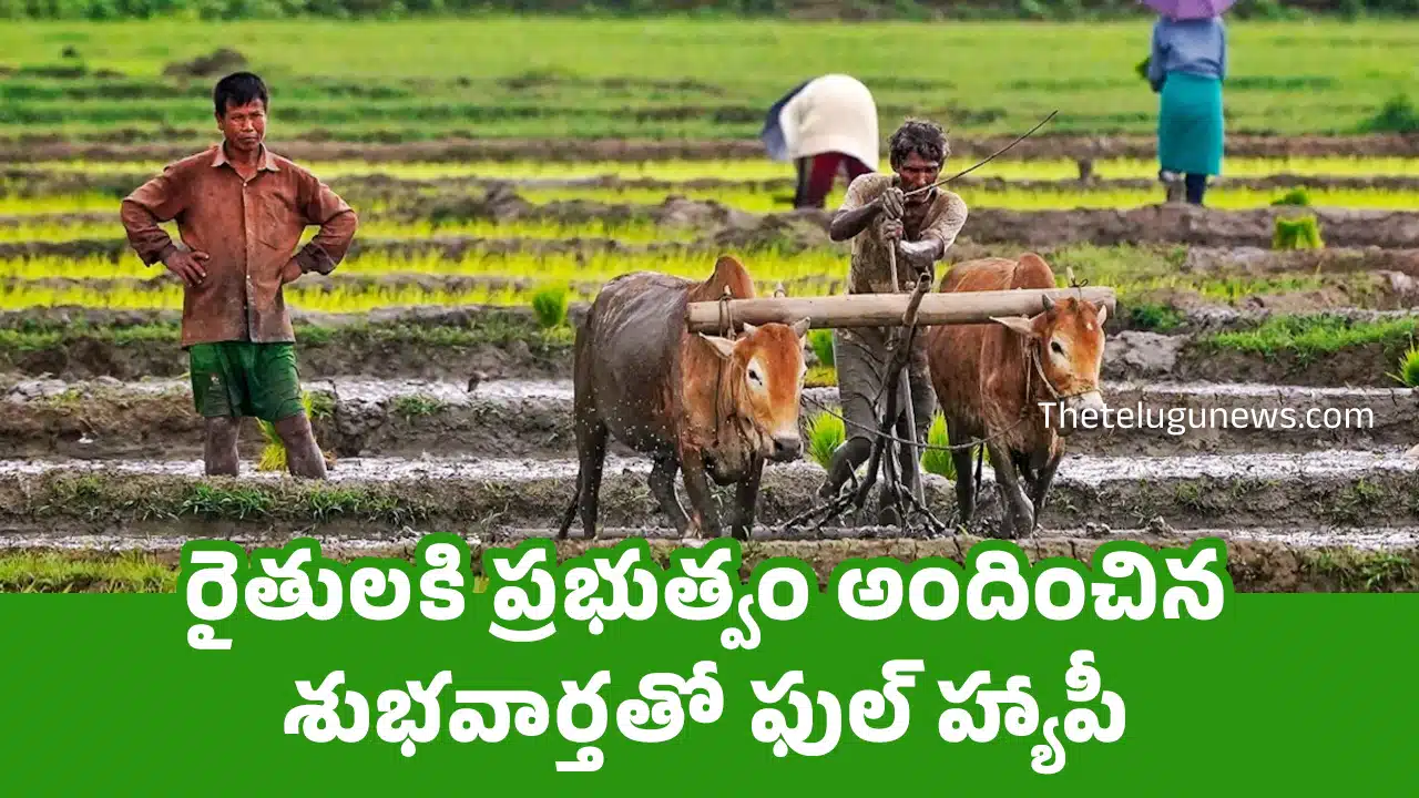 Farmers : రైతుల‌కి ప్ర‌భుత్వం అందించిన శుభ‌వార్త‌తో ఫుల్ హ్యాపీ