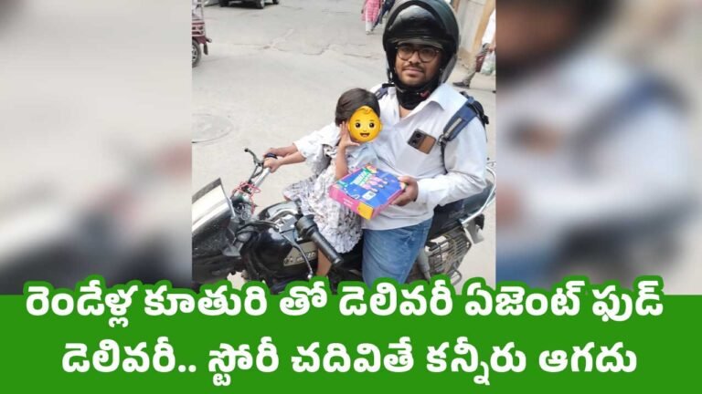 Food Delivery : రెండేళ్ల కూతురి తో డెలివరీ ఏజెంట్ ఫుడ్ డెలివరీ.. స్టోరీ చదివితే కన్నీరు ఆగదు Food Delivery : రెండేళ్ల కూతురి తో డెలివరీ ఏజెంట్ ఫుడ్ డెలివరీ.. స్టోరీ చదివితే కన్నీరు ఆగదు