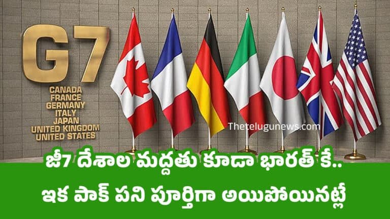 G7 Countries :  జీ7 దేశాల మద్దతు కూడా భారత్ కే..ఇక పాక్ పని పూర్తిగా అయిపోయినట్లే