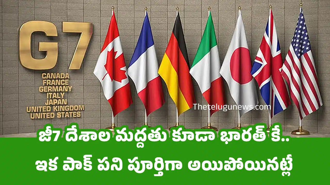 G7 Countries : జీ7 దేశాల మద్దతు కూడా భారత్ కే..ఇక పాక్ పని పూర్తిగా అయిపోయినట్లే