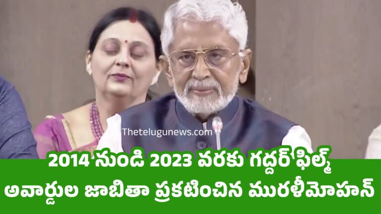 Gaddar Film Awards : 2014 నుండి 2023 వరకు గద్దర్ ఫిల్మ్ అవార్డుల జాబితా ప్ర‌క‌టించిన మురళీమోహన్..!