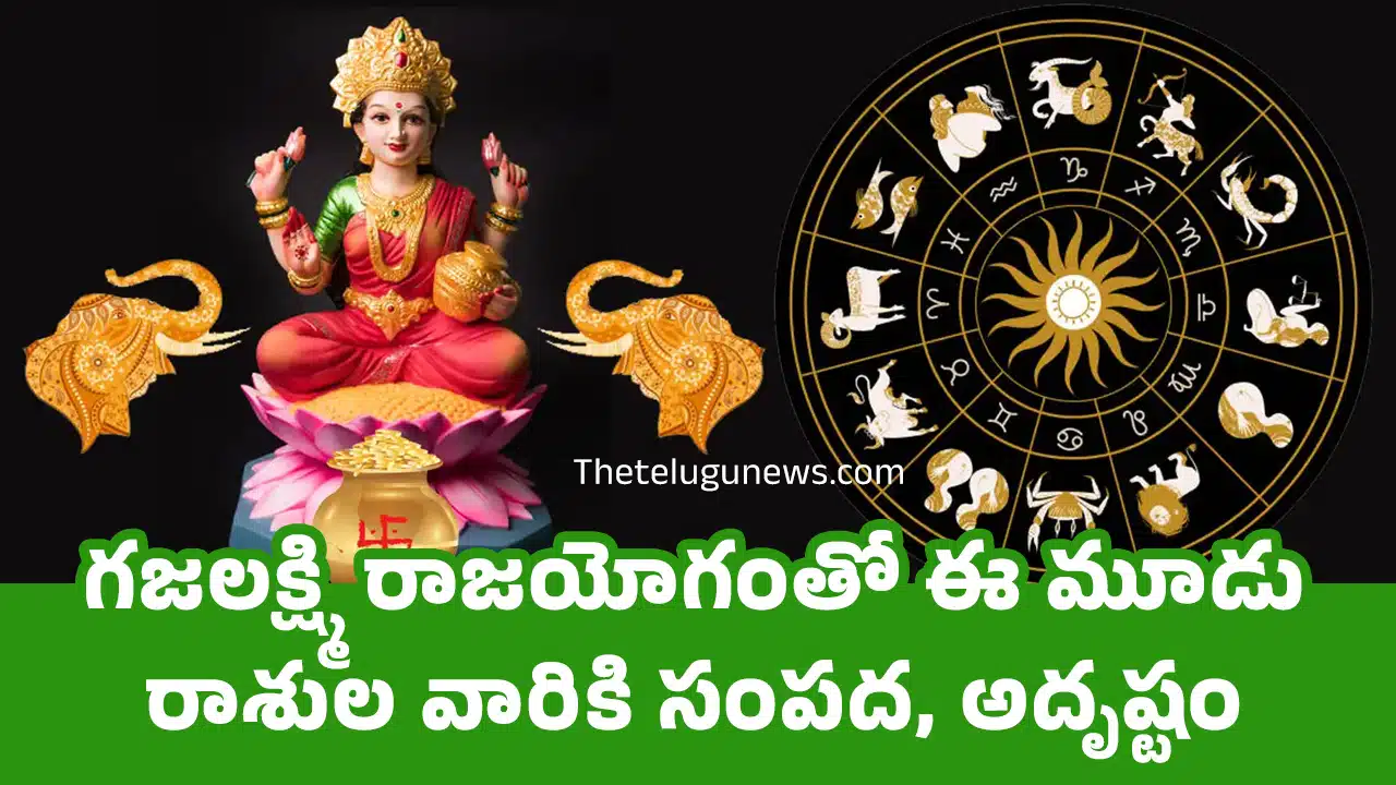 Gajalakshmi Raja Yoga : గజలక్ష్మి రాజయోగంతో ఈ మూడు రాశుల వారికి సంపద, అదృష్టం
