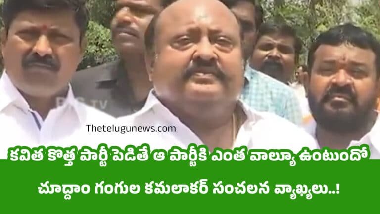 Gangula Kamalakar : కవిత కొత్త పార్టీ పెడితే ఆ పార్టీకి ఎంత వాల్యూ ఉంటుందో చూద్దాం గంగుల కమలాకర్ సంచలన వ్యాఖ్యలు..!