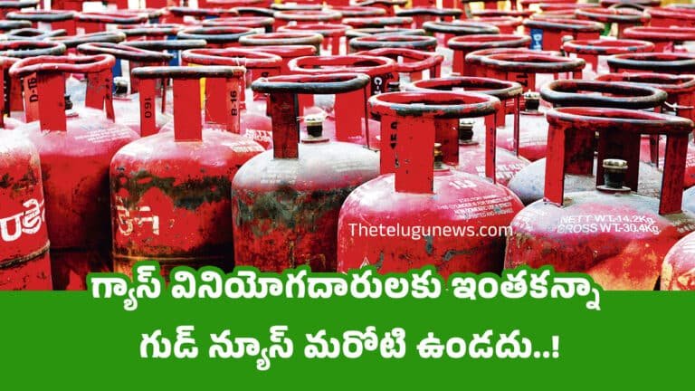 Gas Cylinder : గ్యాస్ వినియోగదారులకు ఇంతకన్నా గుడ్ న్యూస్ మరోటి ఉండదు..!