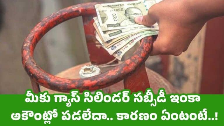 Gas Cylinder Subsidy : మీకు గ్యాస్ సిలిండ‌ర్ సబ్సీడీ ఇంకా అకౌంట్లో ప‌డ‌లేదా.. కార‌ణం ఏంటంటే..!